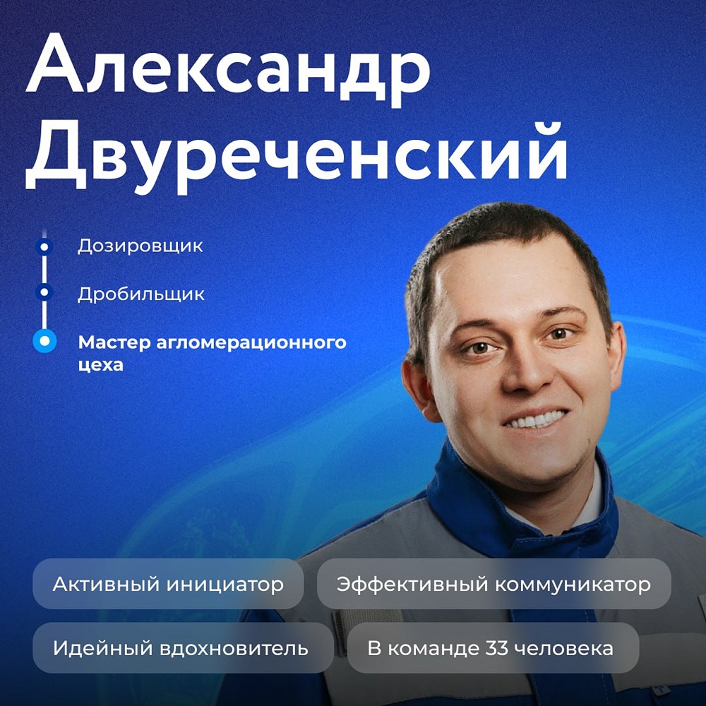 Мастерство на НЛМК: история роста Александра Двуреченского от рядового сотрудника