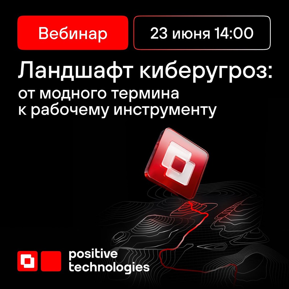 Вебинар Positive Technologies Security 23 июня: как совместить реактивный и проактивный подходы в кибербезопасности