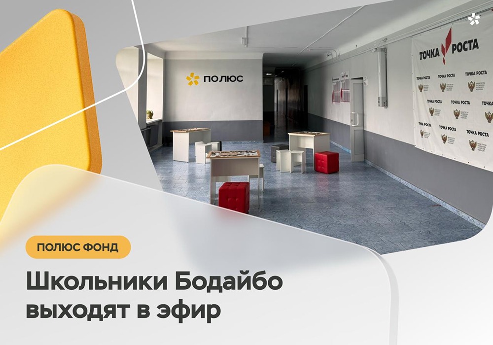 «Полюс Фонд» оснащает школу в Бодайбо для подкастов и прямых эфиров