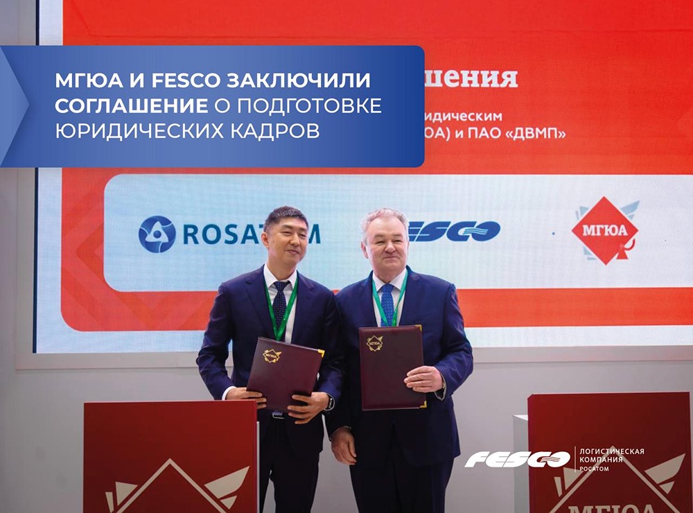 FESCO и МГЮА: соглашение о подготовке кадров для транспортной отрасли