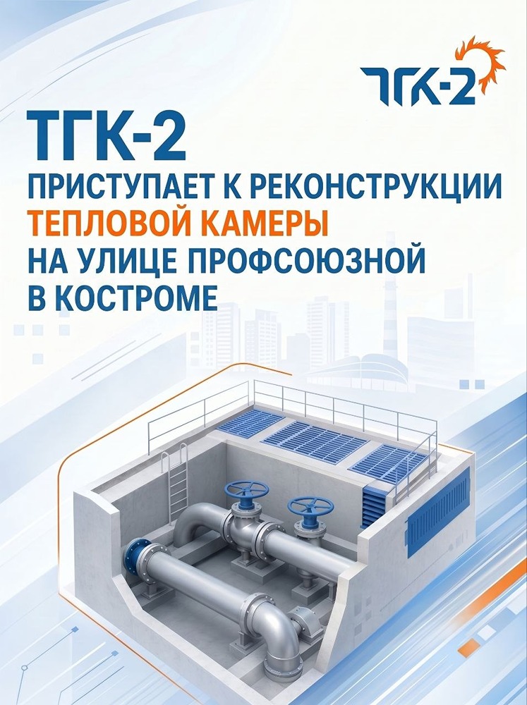 ТГК‑2 начинает реконструкцию тепловой камеры на улице Профсоюзной в Костроме