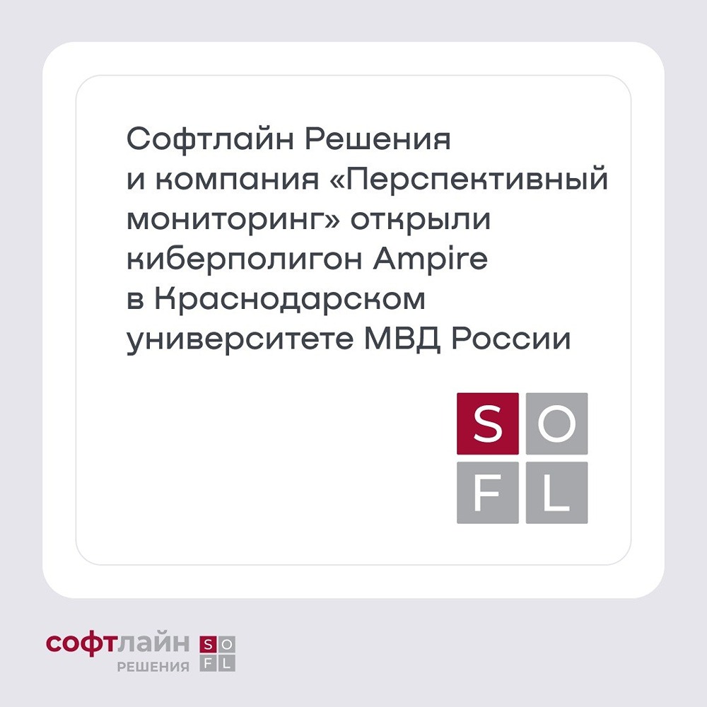 «Softline и «ИнфоТеКС» запустили киберполигон для будущих специалистов ИБ