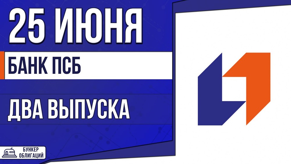 Системно значимый банк ПСБ предлагает облигации для всех инвесторов