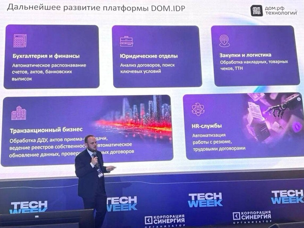 «ДОМ.РФ Технологии» на Tech Week 2026: как ИИ ускорил работу с документами