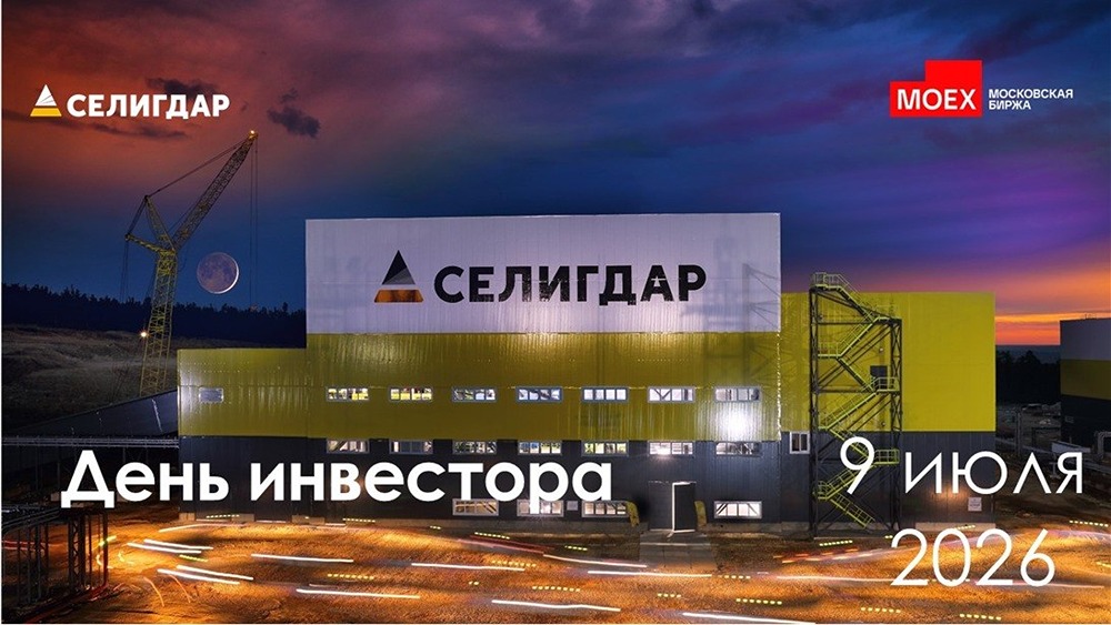 «Селигдар» проведёт День инвестора на Московской бирже 9 июля