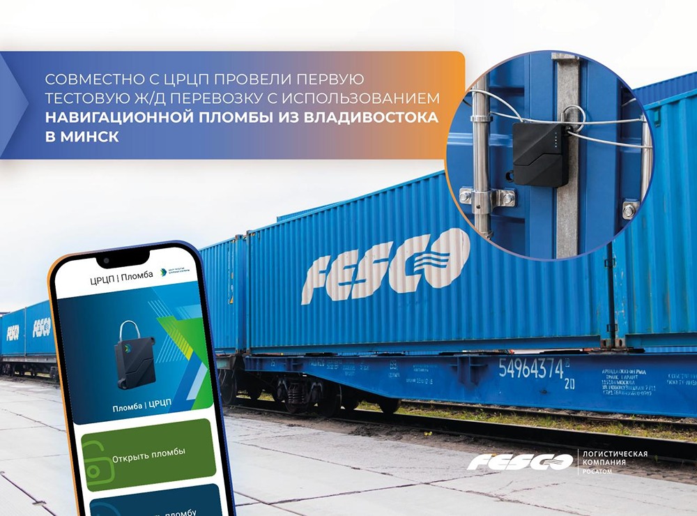 FESCO и ЦРЦП протестировали навигационную пломбу на маршруте в ЕАЭС