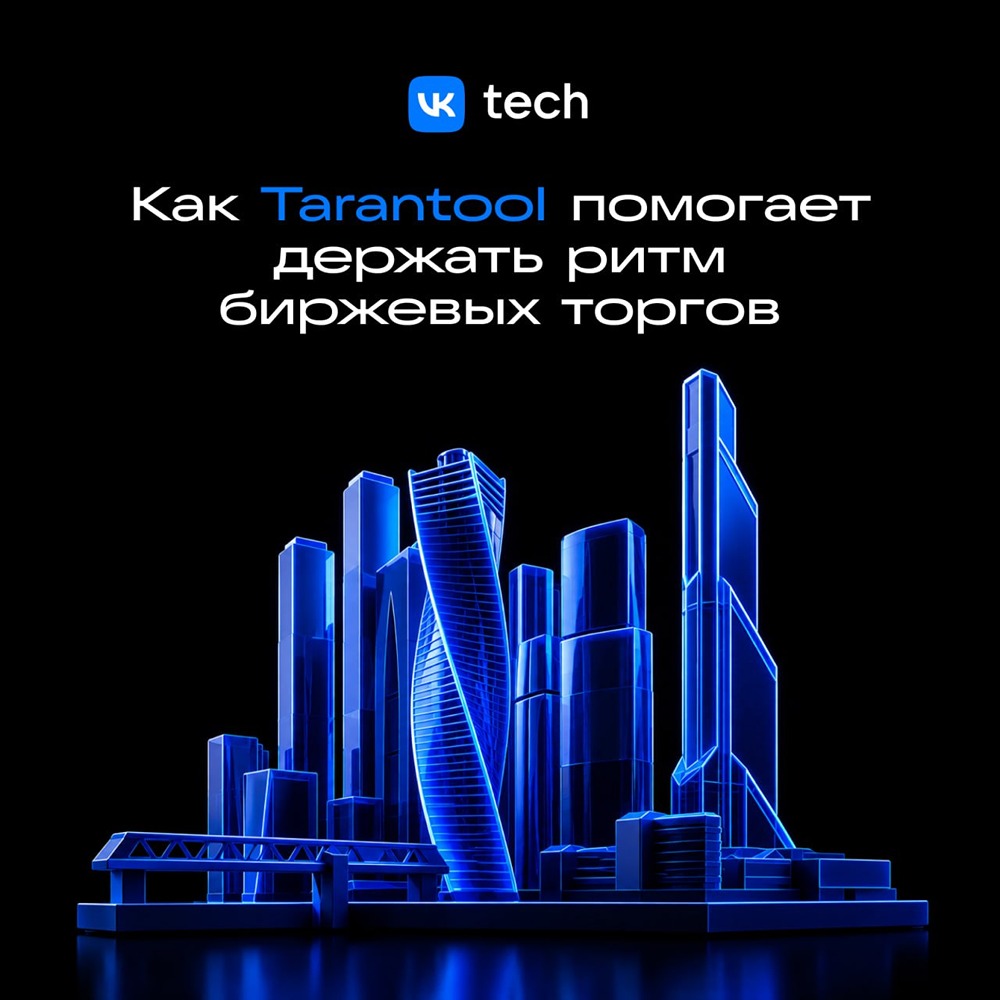 От перегрузки к рекордам: как Tarantool изменил биржевую торговлю в России