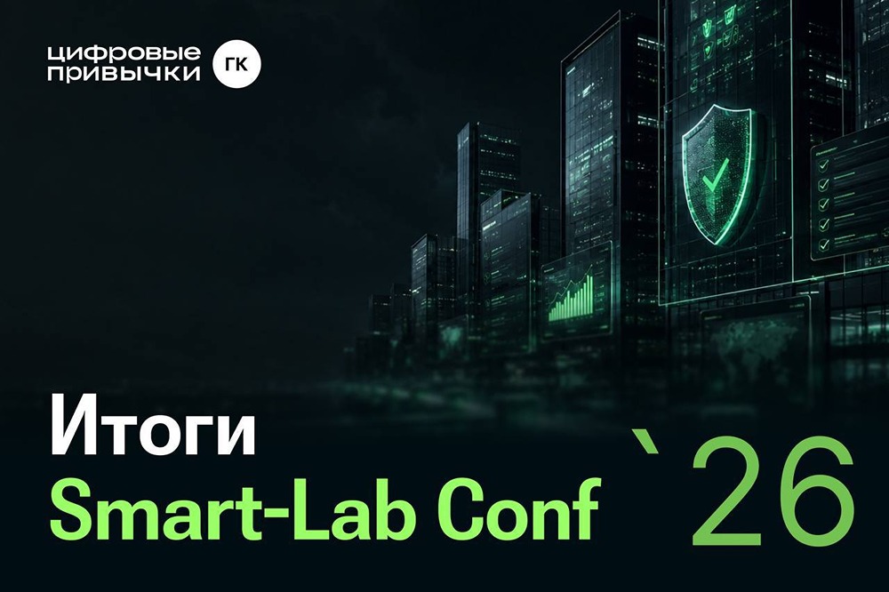 ГК «Цифровые привычки» на Smart‑Lab 2026: драйвер роста бизнеса — контроль чувствительных данных, флагманское решение
