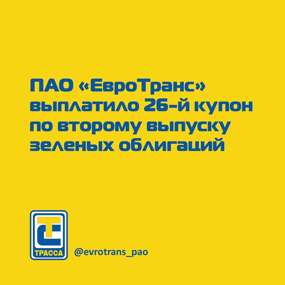 «ЕвроТранс» выплатило 26‑й купон по «зелёным» облигациям серии 002P‑02