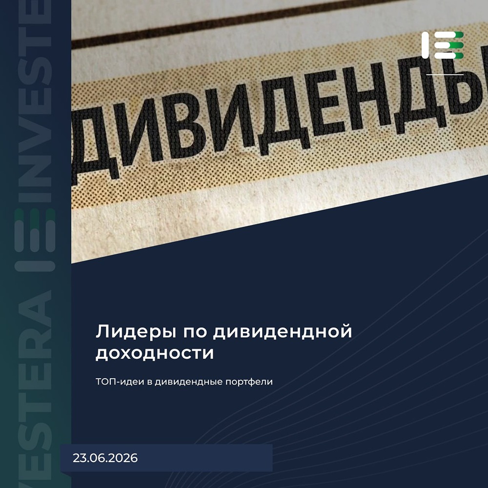Лидеры по дивидендной доходности в 2026 году