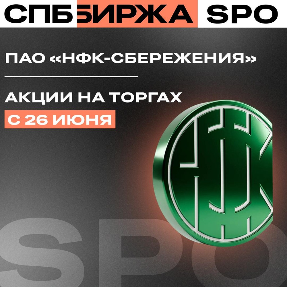 Акции «НФК-Сбережения» на СПБ Бирже: старт торгов 26 июня в режиме основной сессии, компания группы «Пионер‑Лизинг»
