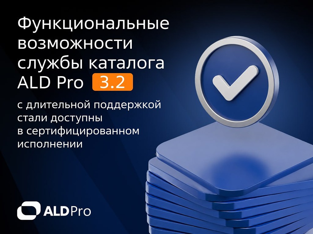 Что даёт ALD Pro сертификат ФСТЭК по второму уровню доверия