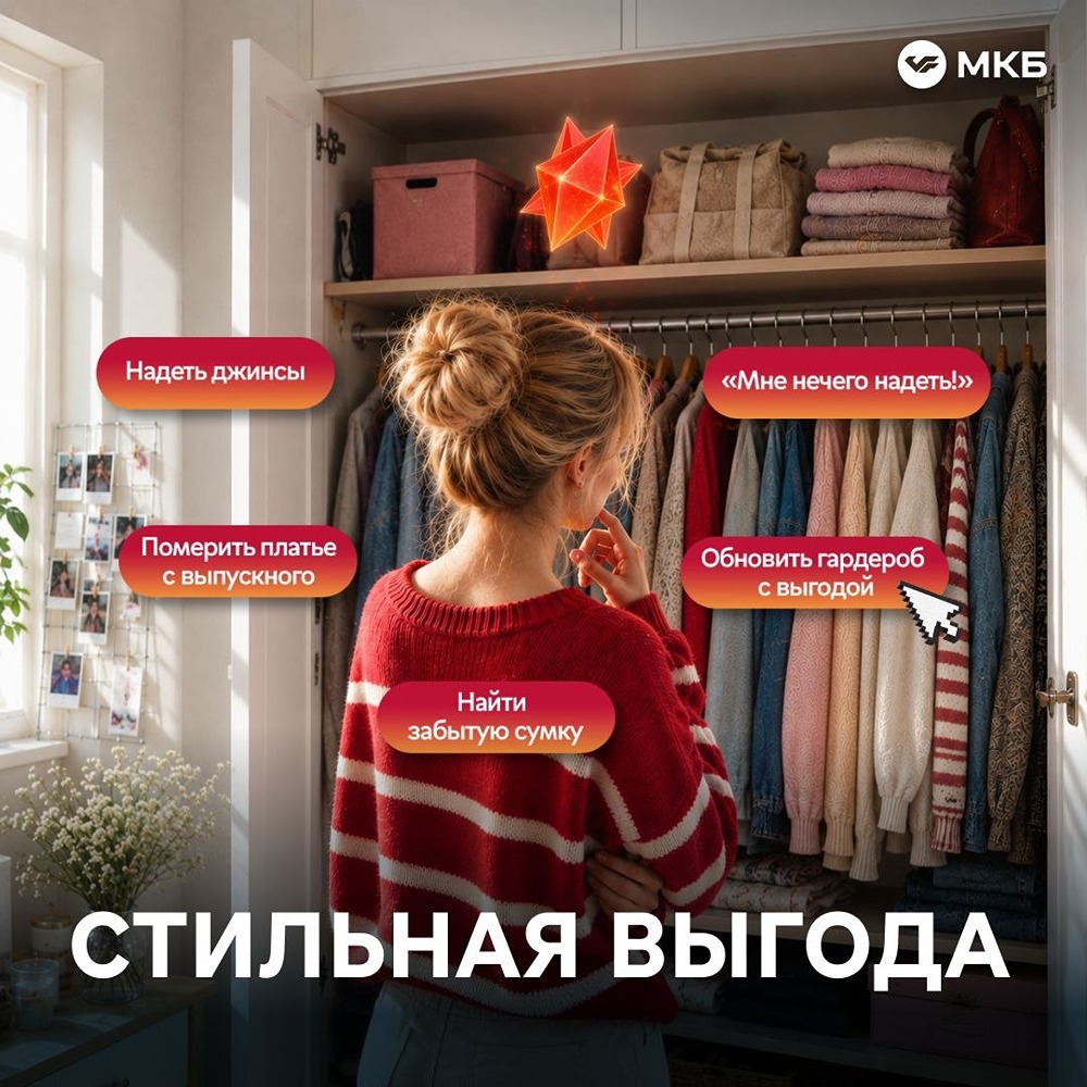 Стильная выгода с МКБ: подборка скидок на одежду и обувь по карте МИР