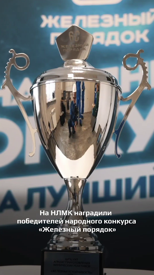 На НЛМК наградили победителей «Железного порядка»