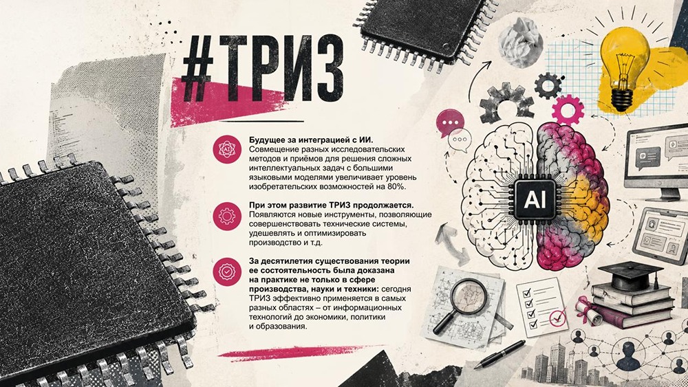 Как ТРИЗ помогает решать нерешаемые задачи — и при чём тут ИИ