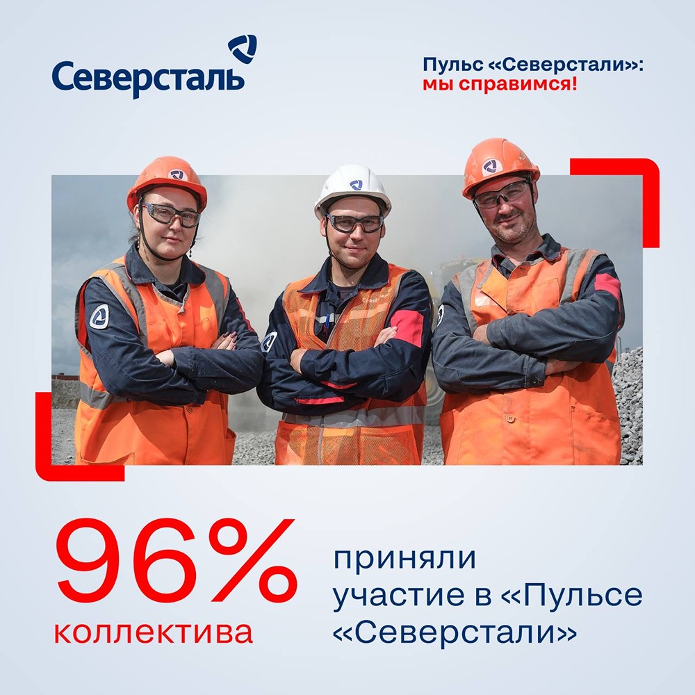 «Пульс Северстали»: в опросе приняли участие 48 981 сотрудник — один из лучших показателей на рынке