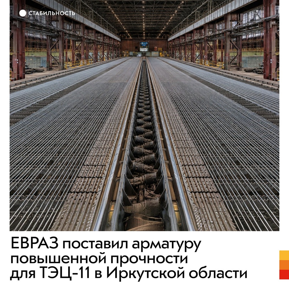 ЕВРАЗ Маркет поставляет металл для ТЭЦ‑11 в Приангарье