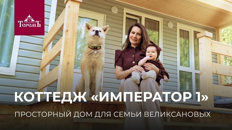 Коттедж «Император 1» от «Терем»: двухэтажный дом с панорамными окнами и террасой — смотрите новое видео
