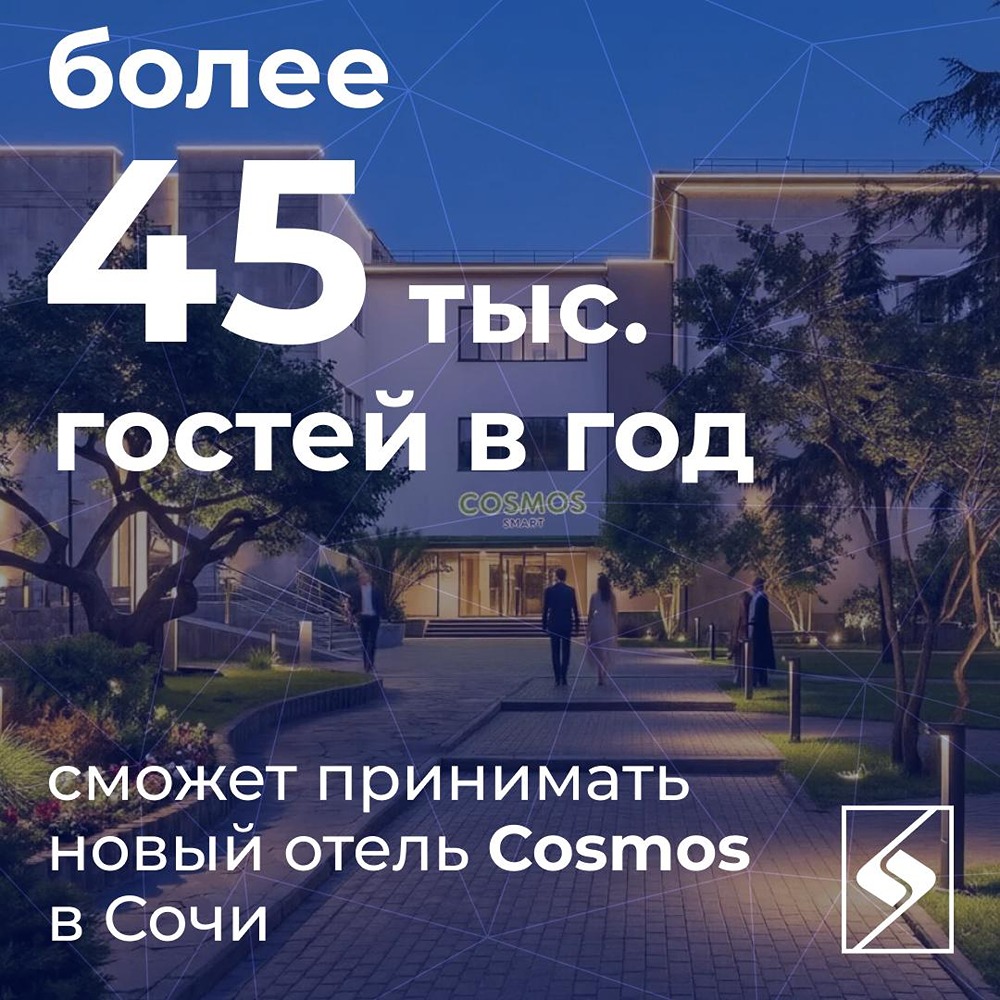 Cosmos Hotel Group открыла четвёртый франчайзинговый отель в Сочи