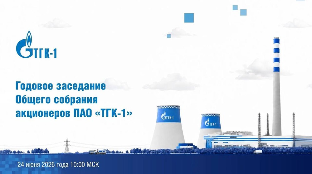ТГК‑1 первой в группе «Газпром» провела собрание акционеров дистанционно