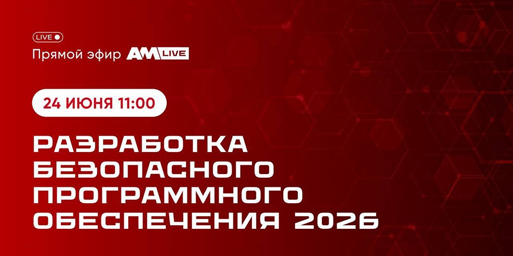 Эфир AM Live: «Группа Астра» расскажет о разработке безопасного ПО и новых зонах риска