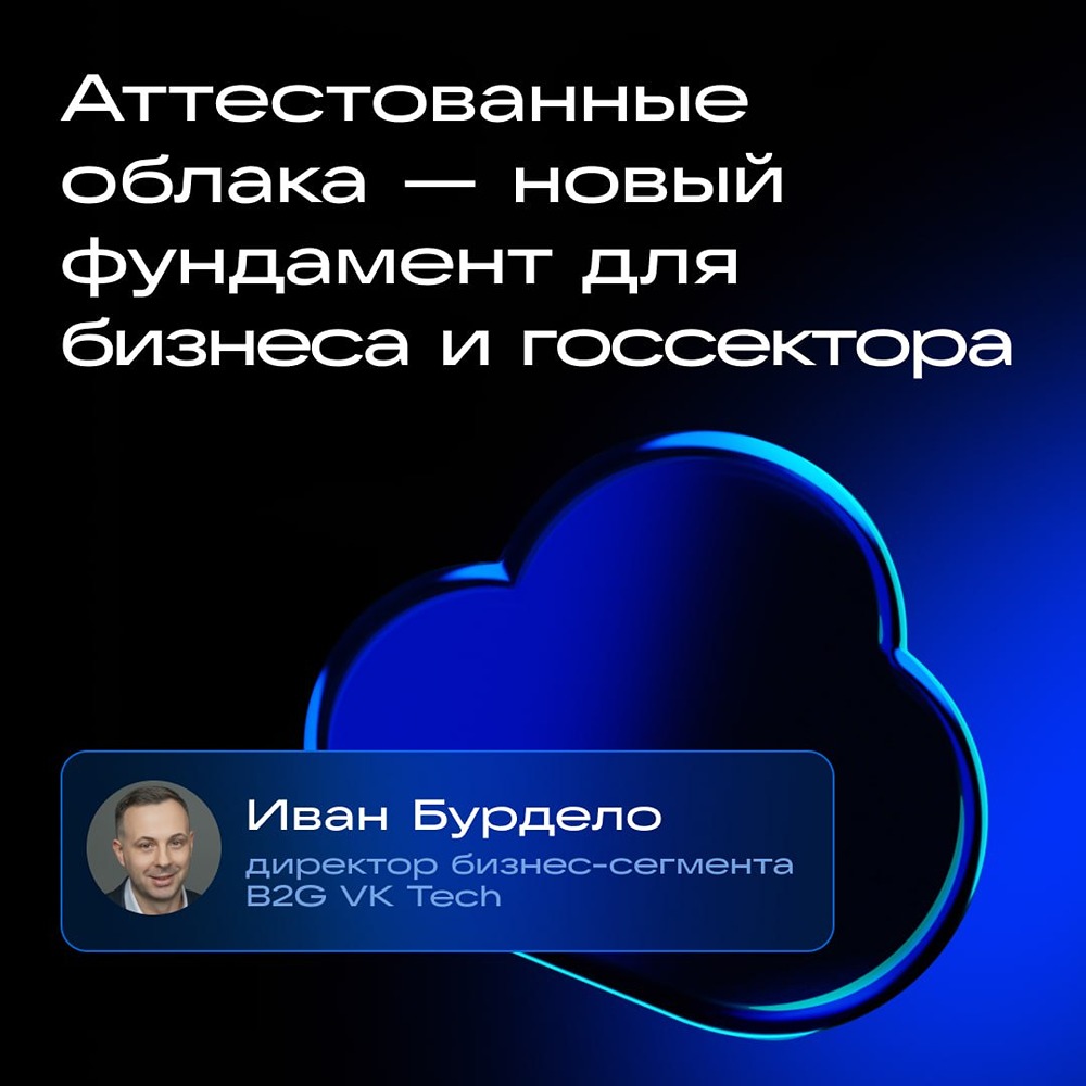 VK Tech: аттестованные облака переходят из нишевого сервиса в базовую ИТ‑инфраструктуру для бизнеса и государства
