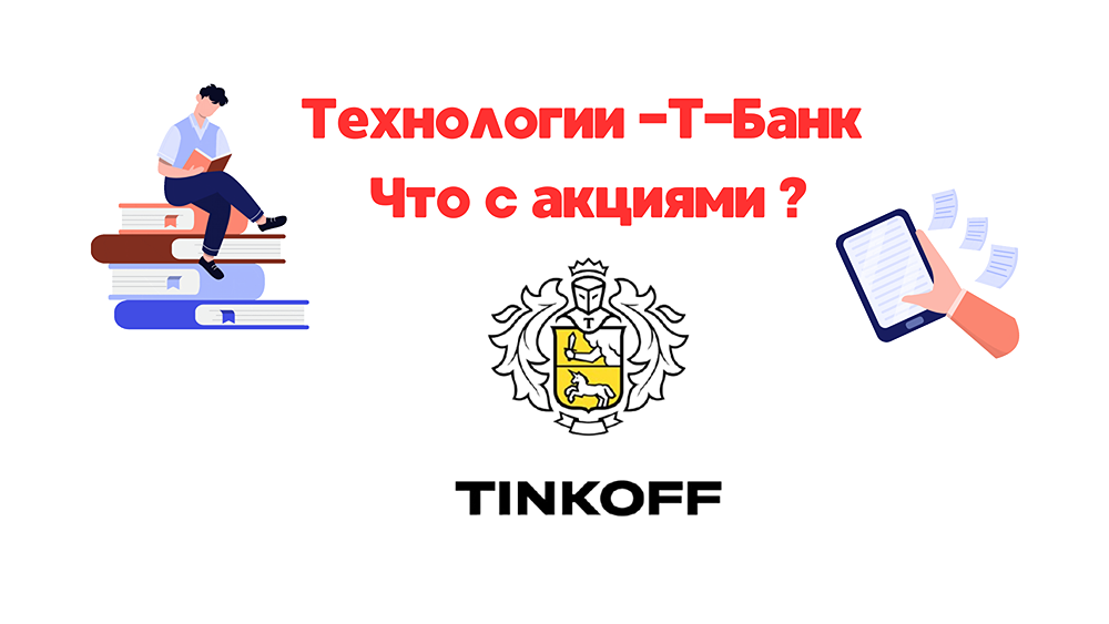 Обзор и разбор акций Тинькофф - теперь Т-Технологии, лучше ли это?