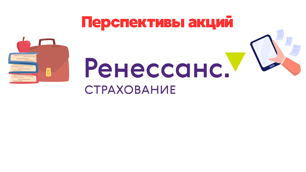 Обзор и разбор акции Ренессанс RENI - прибыль восстанавливается! 