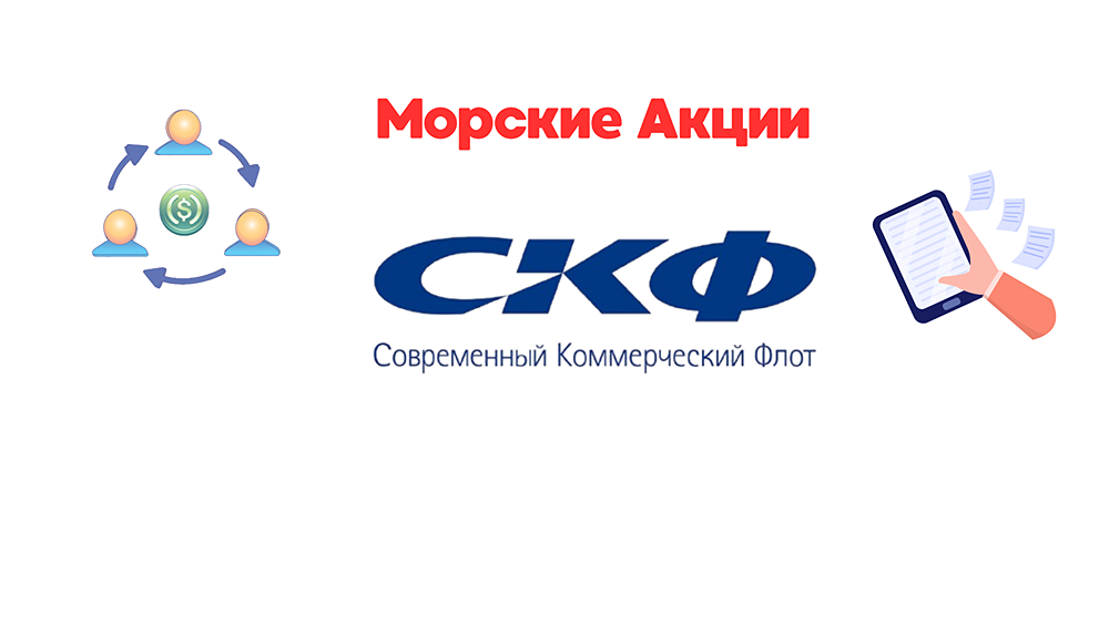 Обзор и разбор компании Совкомфлот - дивиденды и справедливая стоимость акций