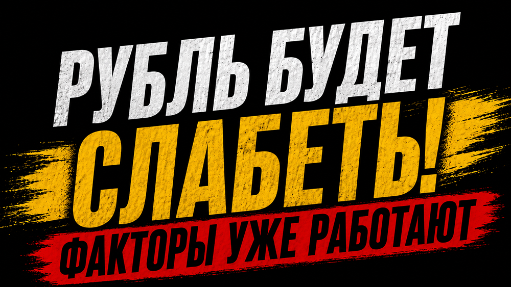 Почему рубль слабеет при снижении нефти и поддержки ЦБ