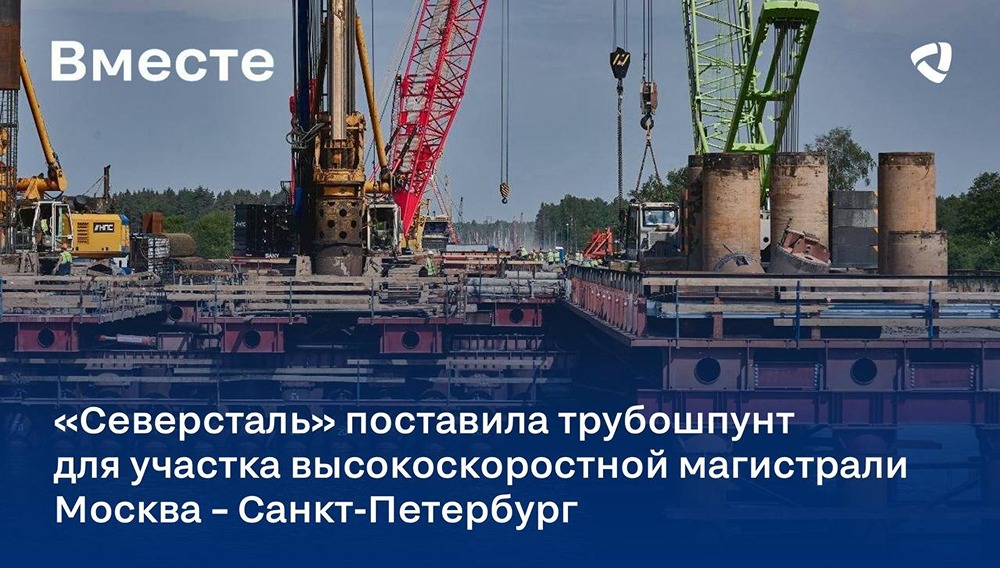 «Северсталь» поставила шпунт для участка высокоскоростной магистрали Москва — Питер