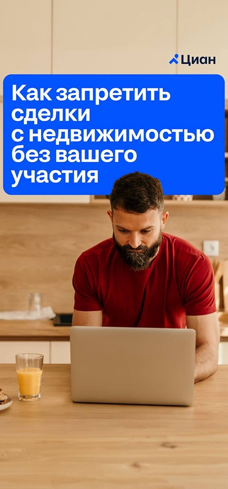 Циан: как запретить сделки с недвижимостью без вашего участия