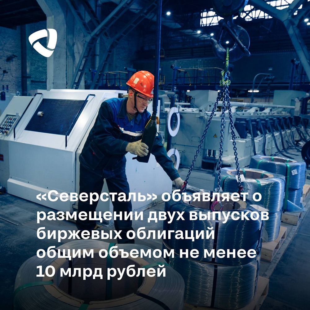 Северсталь размещает 10+ млрд рублей в облигациях с фикс‑ и плавающим купоном