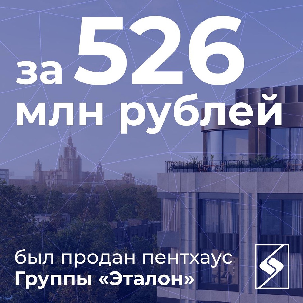 «Эталон» продал пентхаус в «Резиденции Омега» — крупнейшая сделка девелопера