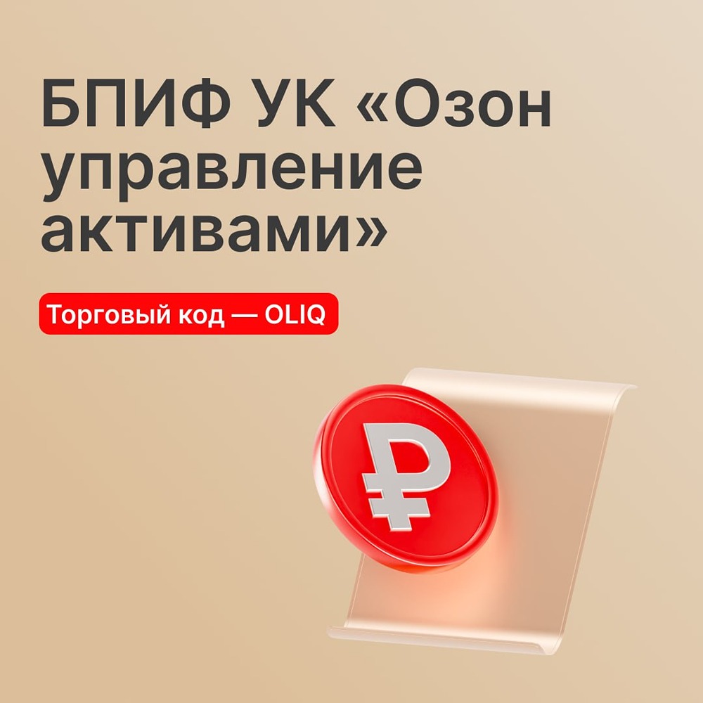 БПИФ «Озон Денежный рынок» стартовал на Мосбирже 25 июня