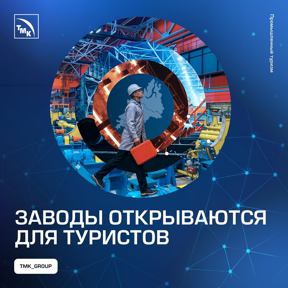 ИННОПРОМ‑2026: ТМК проведёт питч‑сессию по промышленному туризму