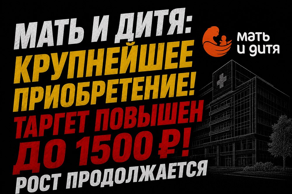 Станет ли «Мать и дитя» лидером частной медицины после покупки Ильинской больницы