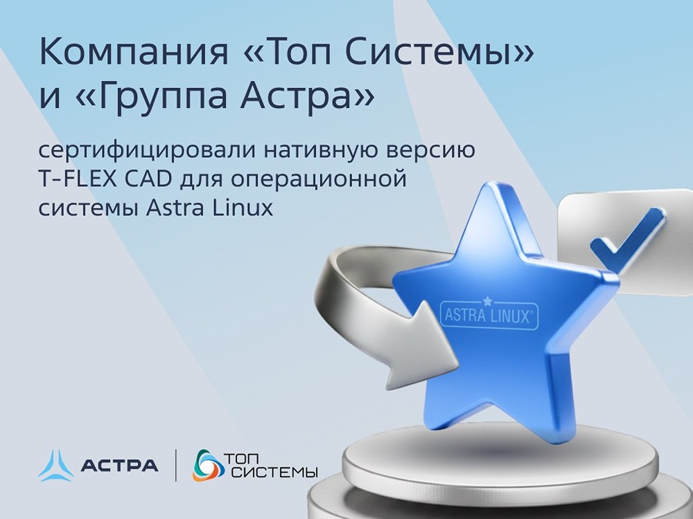 T‑FLEX CAD теперь нативно на Astra Linux: выше производительность, полная совместимость с Windows
