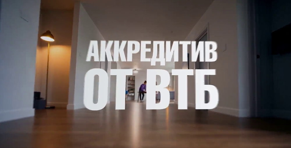 ВТБ запускает онлайн‑аккредитив для сделок с недвижимостью
