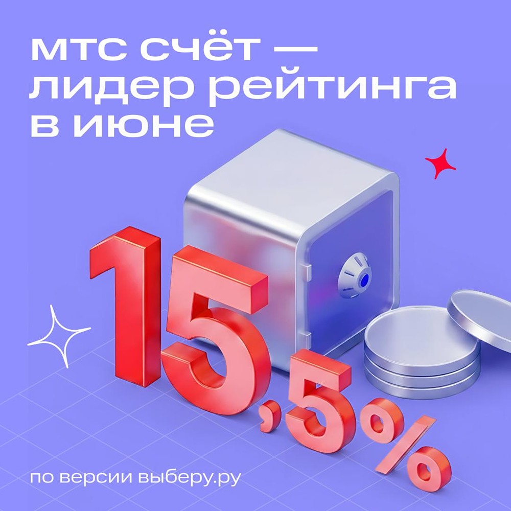 МТС Счёт — № 1 среди накопительных счетов по версии Выберу.ру