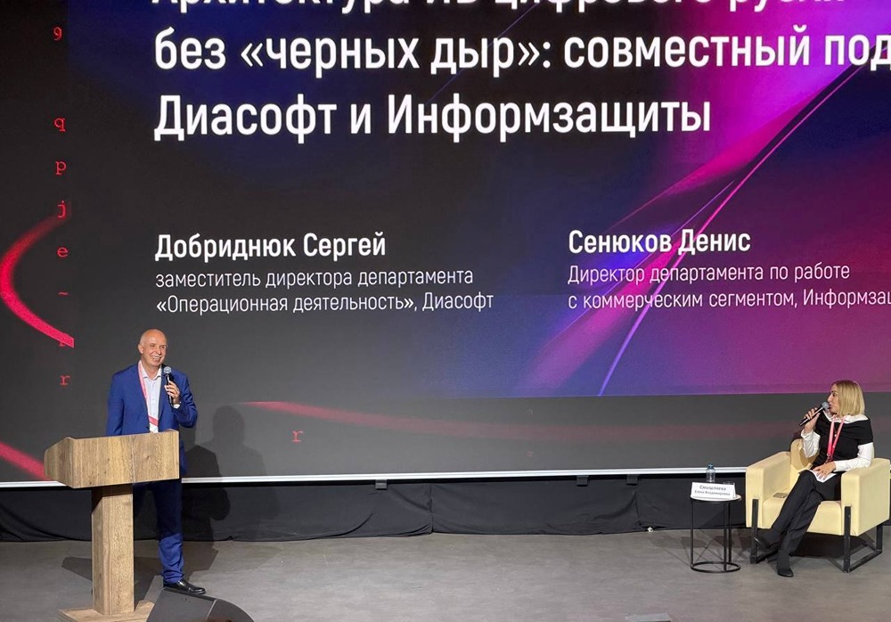 Диасофт и Информзащита: архитектура ИБ цифрового рубля на конференции