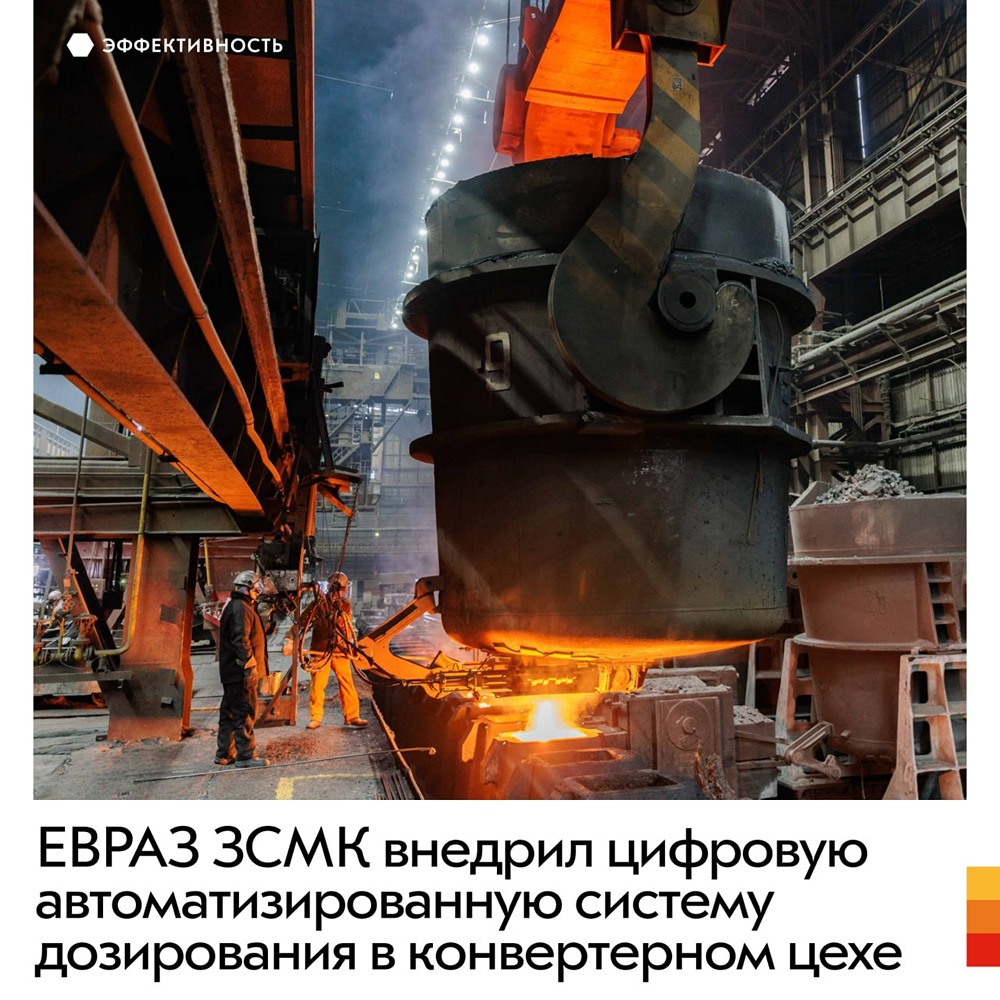 ЕВРАЗ внедрил цифровую автоматизированную систему дозирования в конвертерном цехе