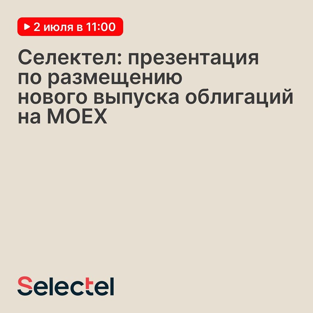Московская биржа: «Селектел» — презентация выпуска облигаций — 2 июля в 11:00