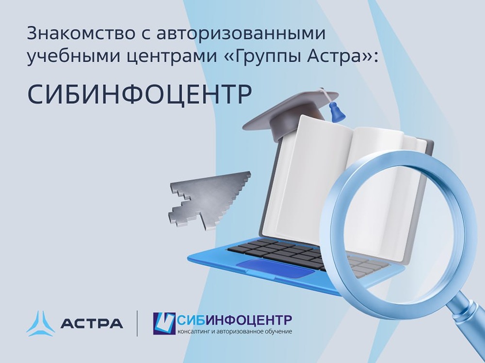 Как учиться Astra Linux и не выпадать из рабочего процесса — разбор формата СИБИНФОЦЕНТРА