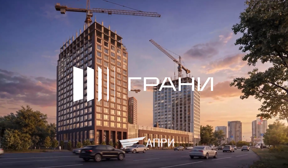АПРИ показывает динамику строительства ЖК «Грани»