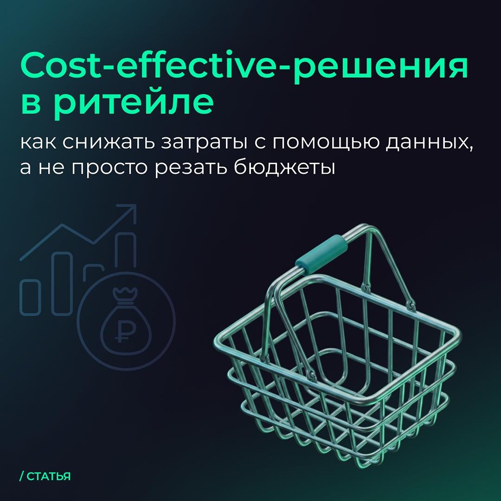 Аренадата: Cost‑effective в ритейле: — экономия через точность, а не урезание