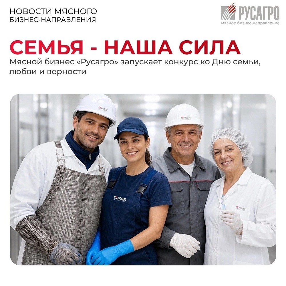 «Русагро» запускает конкурс на самую большую трудовую семью в мясном бизнесе