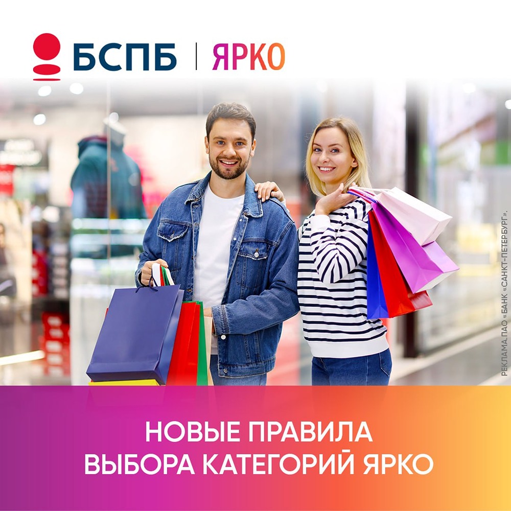 Банк «Санкт-Петербург»: свобода выбора — с 1 июля в программе «ЯРКО» новые правила кешбэка