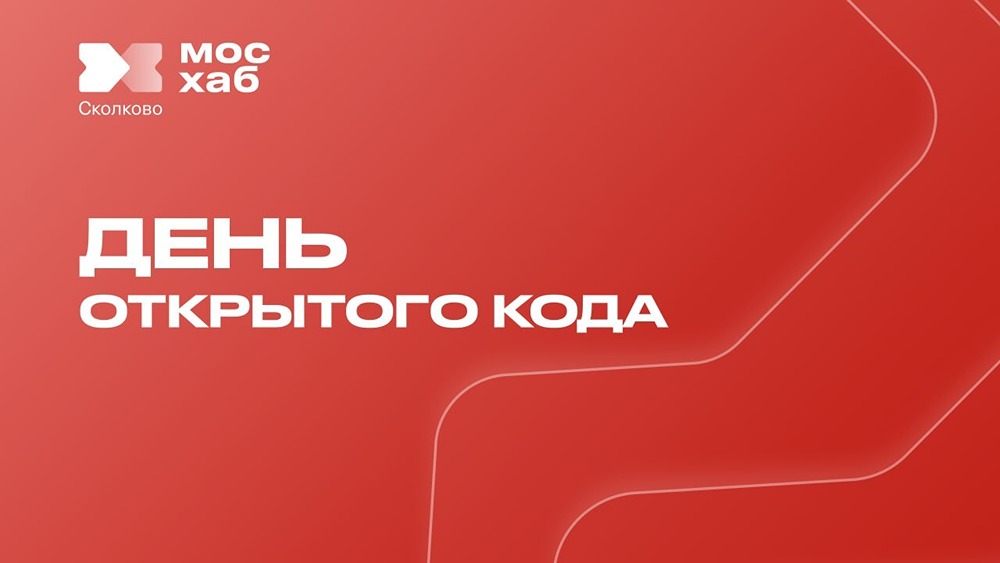 Open Source и бизнес: риски и безопасность на митапе «День открытого кода»