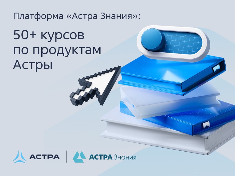 Платформа «Астра Знания»: 50+ курсов по продуктам «Астра»